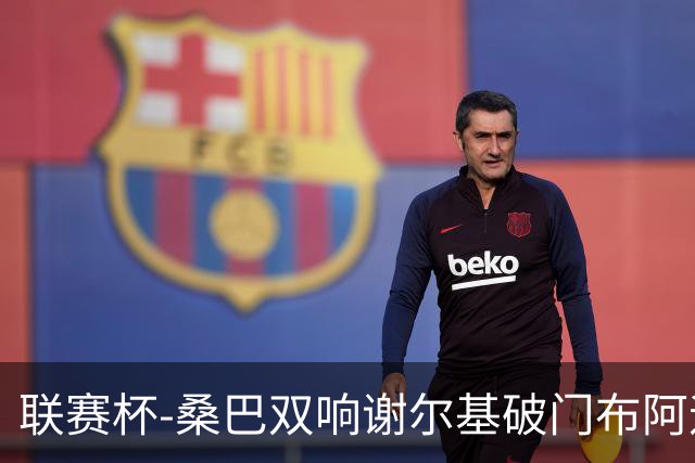 联赛杯-桑巴双响谢尔基破门布阿迪助攻 曼城5-0诺维奇